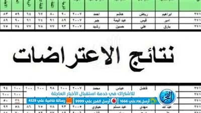 رابط استخراج نتائج اعتراضات الثالث متوسط 2023 الدور الأول “جميع المحافظات” عبر موقع نتائجنا