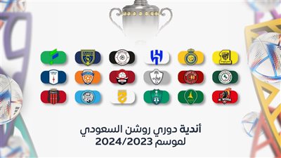  متي يبدأ الدوري السعودي 2023/2024؟