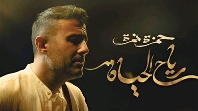 حمزة نمرة يحقق 2 مليون مشاهدة بأغنيته الجديدة 