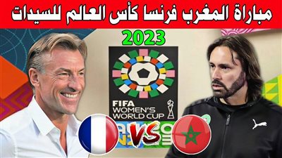 القنوات الناقلة لمباراة المغرب وفرنسا اليوم 8/8/202 بدور الـ16 في كأس العالم للسيدات