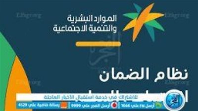شروط تسجيل العاطلين في الضمان الاجتماعي المطور لعام 1445