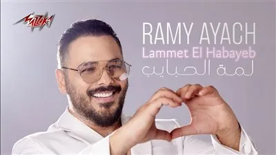 بعد ساعتين من طرح لمة الحبايب..رامي عياش يتصدر تريند توتير