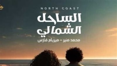 في هذا الموعد.. محمد منير يطرح أغنية الساحل الشمالي بمشاركة ميريام فارس