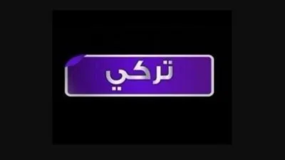 تعرف على تردد قناة Time turkey الجديد 2023