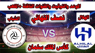 ما هي القنوات الناقلة لمباراة الهلال والشباب الاربعاء 9/8/2023 في نصف نهائي البطولة العربية؟