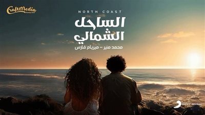 أول تعاون بينهما.. محمد منير يطرح أغنية الساحل الشمالي بمشاركة ميريام فارس
