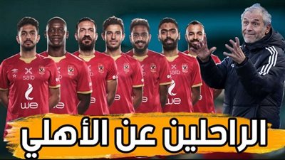 ما هم الراحلين عن الأهلي؟