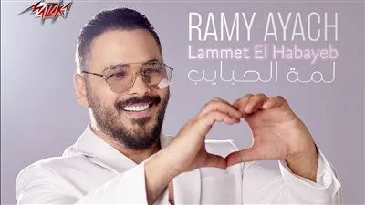 بأجواء عائلية.. رامي عياش يطرح أحدث أعماله الغنائية 'لمة الحبايب'