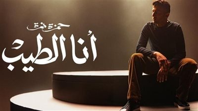 حمزة نمرة يطرح خامس أغنية من ألبوم 