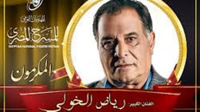 رياض الخولي يروي كواليس حياته الشخصية والفنية