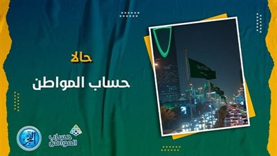 حساب المواطن 1445.. مباشر الآن طريقة إضافة تابع portal.ca.gov.sa