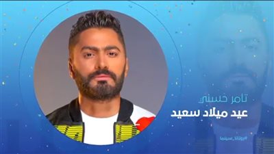 نجم الشهر.. تعرف على طريقة احتفال روتانا سينما بيوم ميلاد تامر حسني