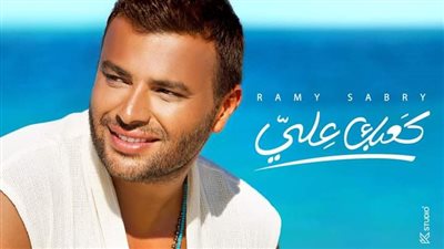 رامي صبري يحقق 5 ملايين مشاهدة بأغنية 
