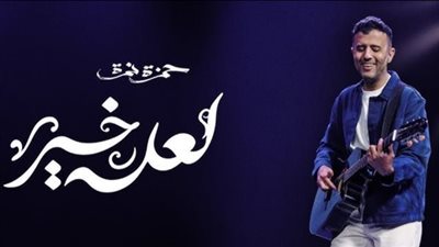 حمزة نمرة يحقق أكثر من 700 ألف مشاهدة بأغنيته الجديدة 