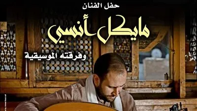 الليلة.. حفل موسيقي مع 