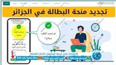 شروط التسجيل للحصول على منحة البطالة في الجزائر 