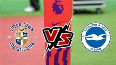 موعد مباراة برايتون ضد ليوتن تاون اليوم 12 أغسطس 2023 في الدوري الإنجليزي.. والقنوات الناقلة