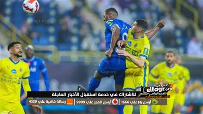 ديربي الرياض.. رقم لم يحدث منذ 22 عامًا بين الهلال والنصر