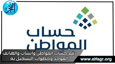 رقم حساب المواطن واتساب والهاتف الموحد وخطوات التسجيل به