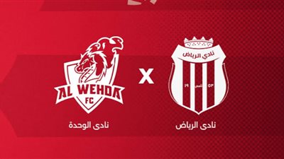 موعد مباراة الرياض والوحدة في الجولة الأولى من الدوري السعودي للمحترفين 