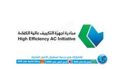 شروط وخطوات التسجيل في مبادرة أجهزة التكييف بجودة عالية