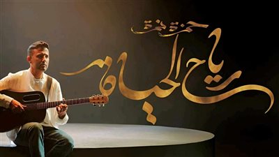 بعد تصدرها التريند.. أغنية 