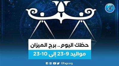 ماذا تعرف عن توقعات برج الميزان 14 أغسطس 2023؟