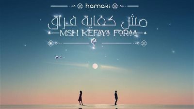 أغنية «مش كفاية فراق» لـ محمد حماقي تقترب من مليون مشاهدة على اليوتيوب 