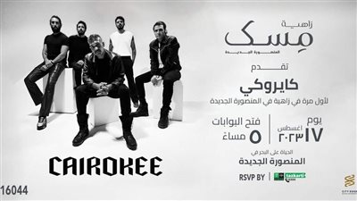 17 أغسطس.. كايروكي يحيى حفلًا غنائيًا بالمنصورة الجديدة