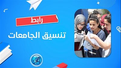تنسيق الجامعات المرحلة الثانية شعبة علمي علوم 2023