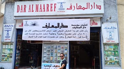 افتتاح المعرض الصيفي لدار المعارف بالإسكندرية 