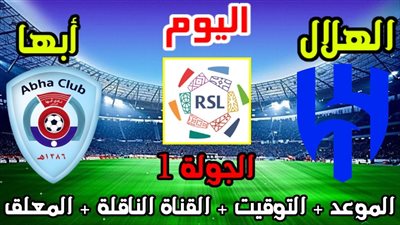 من هو معلق مباراة الهلال وأبها اليوم والقنوات الناقلة في الجولة الأولى من دوري روشن السعودي 2024؟