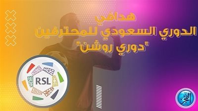 هدافين دوري روشن السعودي بعد نهاية مواجهات اليوم
