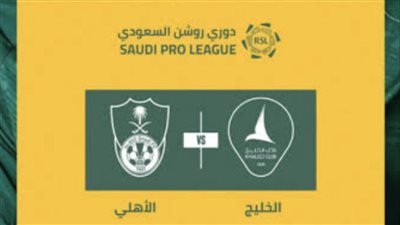 موعد مباراة الأهلي السعودي والخليج في الجولة الثانية من الدوري السعودي للمحترفين دوري روشن 2023