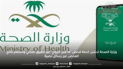 وزارة الصحة السعودية توضح إجراءات فحص ما قبل الزواج عبر تطبيق صحتي
