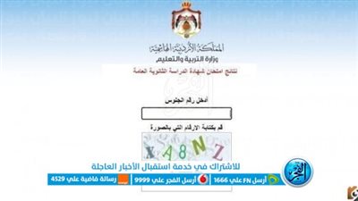 ظهرت الآن من هـنـا.. رابط نتائج التوجيهي الاردن 2023 برقم الجلوس نتائج الثانوية العامة عبر موقع وزارة التربية والتعليم