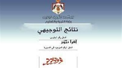 رابط الاستعلام عن نتائج التوجيهي الأردن 2023 عبر الموقع الرسمي لوزارة التربية والتعليم