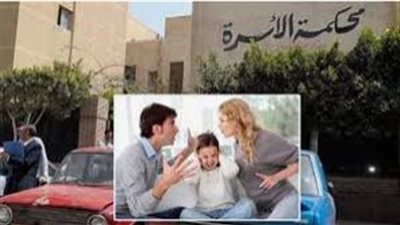 محكمة الأسرة ليست للزوجة فقط.. قضايا يحق للرجل رفعها (تعرف عليها) 