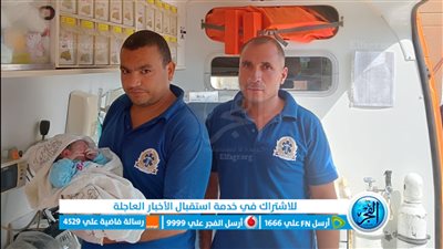 سائق ومسعف يساعدان سيدة على الولادة داخل سيارة إسعاف ببني سويف 