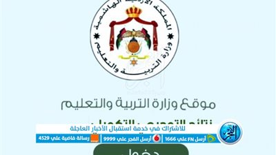 ” استطلع الأن ” Www tawjihi jo 2023 رابط نتائج توجيهي الأردن برقم الجلوس كيفية الاستعلام عن نتائج الثانوية العامة الأردن 2023 حسب الاسم