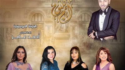  نجوم الأوبرا للموسيقى العربية فى سهرة مع أم كلثوم بأوبرا الإسكندرية 