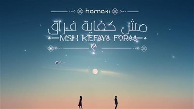 محمد حماقي يحقق مليون و700 ألف مشاهدة بأغنيته الجديدة 