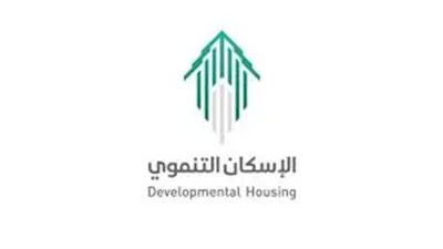 خطوات التسجيل في الإسكان التنموي بالمملكة العربية السعودية