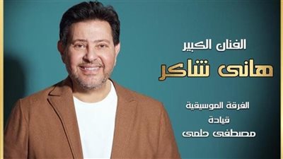 27 أغسطس.. هاني شاكر يحيي حفلًا غنائيًا بمهرجان القلعة (تفاصيل)