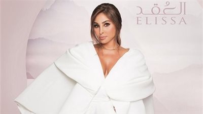 بعد حذف أغنية العقد لإليسا..ما أول تعليق من شركة 