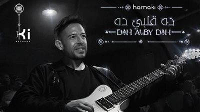 محمد حماقي يطرح أغنية جديدة بعنوان 