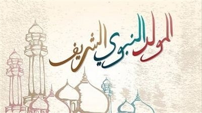 موعد المولد النبوي الشريف 2023 وحكم الاحتفال به
