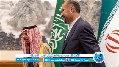 ما أهمية زيارة وزير الخارجية الإيراني للسعودية؟.. خبراء يجيبون لـ 