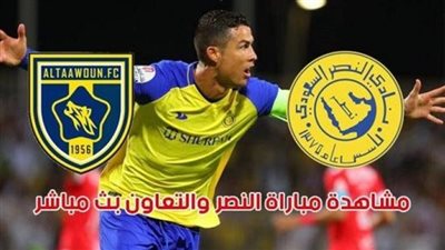 الدوري السعودي| مباراة النصر والتعاون.. هزيمة جديدة تضرب رونالدو
