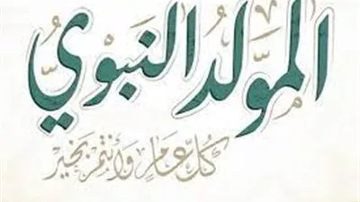 ننشر طقوس الاحتفال بالمولد النبوي الشريف في الدول العربية